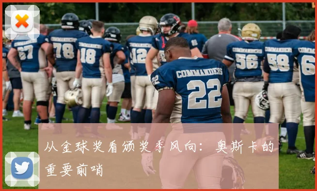从金球奖看颁奖季风向:奥斯卡的重要前哨