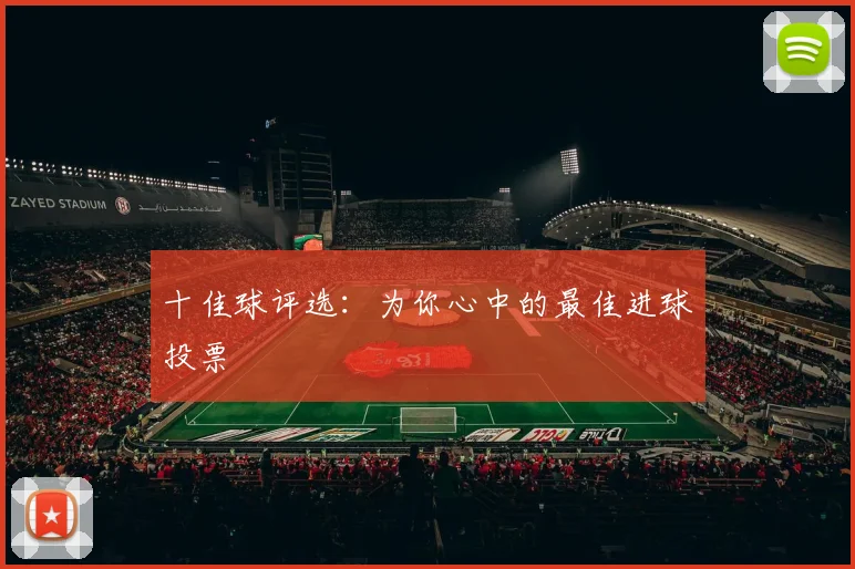 十佳球评选:为你心中的最佳进球投票