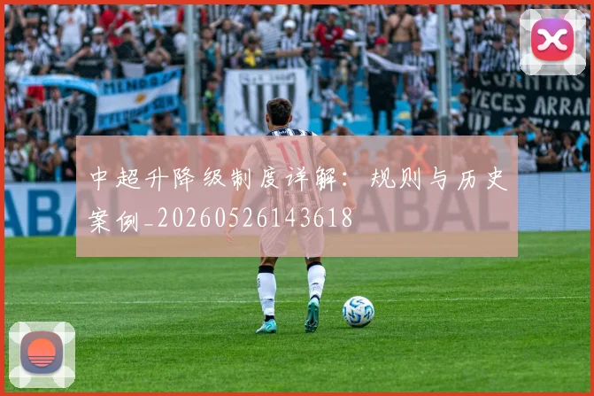 中超升降级制度详解：规则与历史案例_20260526143618