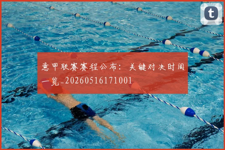 意甲联赛赛程公布：关键对决时间一览_20260516171001
