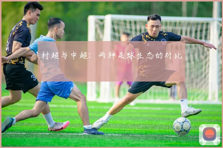 村超与中超：两种足球生态的对比