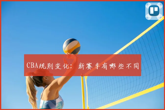 CBA规则变化：新赛季有哪些不同