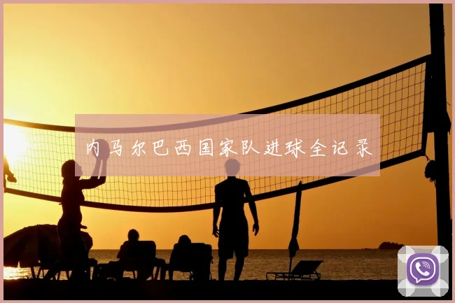 内马尔巴西国家队进球全记录