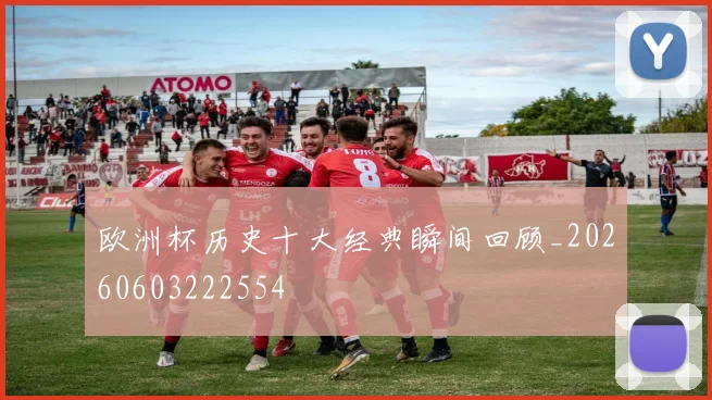 欧洲杯历史十大经典瞬间回顾_20260603222554