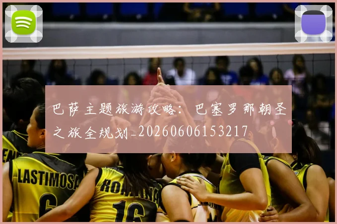 巴萨主题旅游攻略：巴塞罗那朝圣之旅全规划_20260606153217