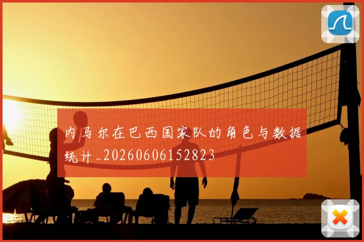 内马尔在巴西国家队的角色与数据统计_20260606152823