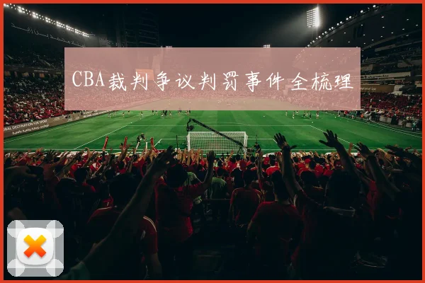 CBA裁判争议判罚事件全梳理