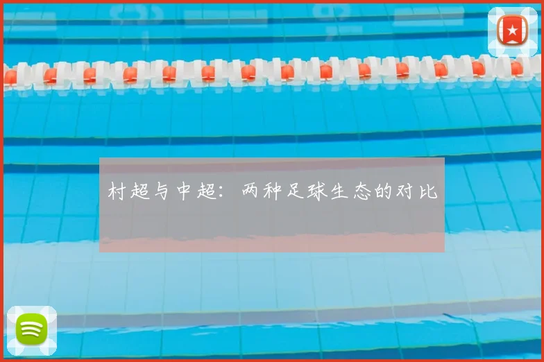 村超与中超：两种足球生态的对比