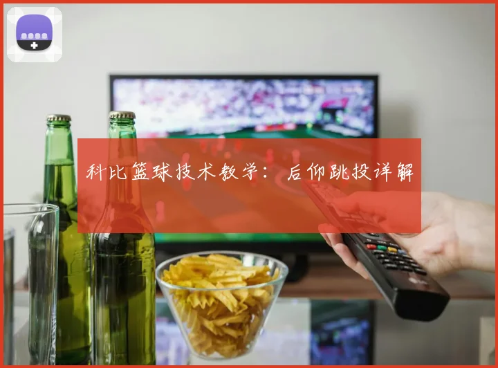 科比篮球技术教学:后仰跳投详解