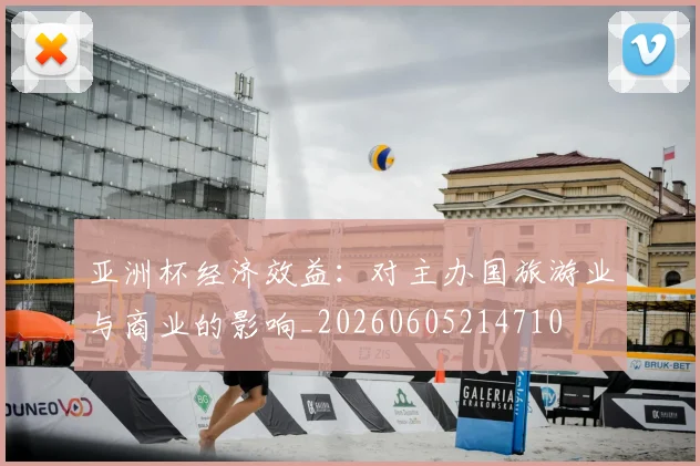 亚洲杯经济效益:对主办国旅游业与商业的影响_20260605214710