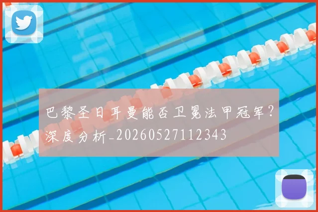 巴黎圣日耳曼能否卫冕法甲冠军?深度分析_20260527112343