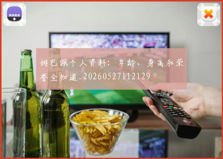 姆巴佩个人资料:年龄、身高和荣誉全知道_20260527112129