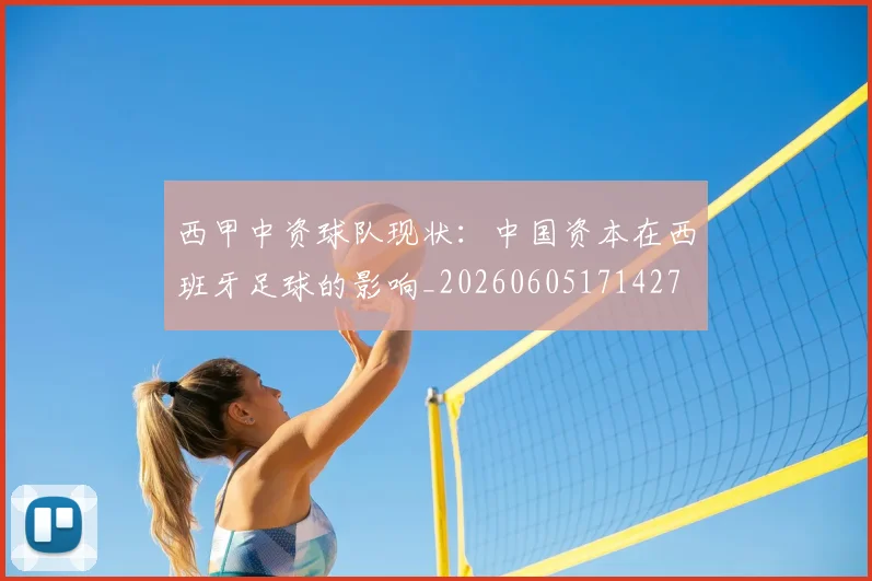 西甲中资球队现状：中国资本在西班牙足球的影响_20260605171427