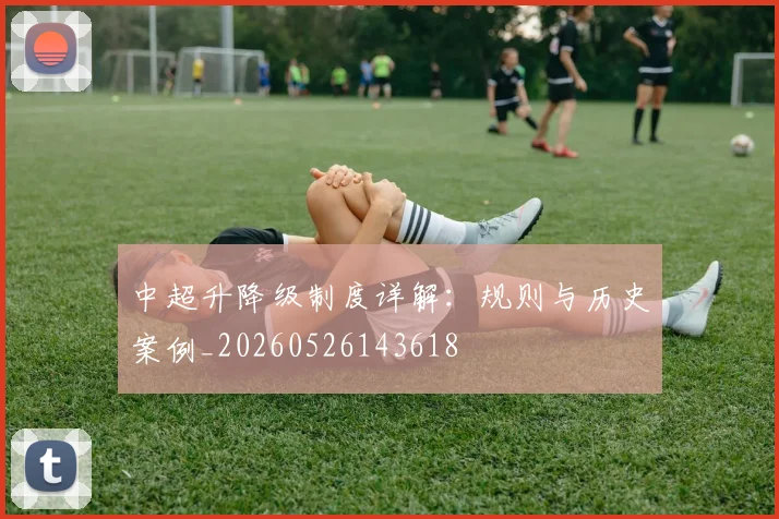 中超升降级制度详解:规则与历史案例_20260526143618