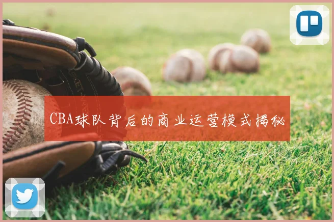 CBA球队背后的商业运营模式揭秘