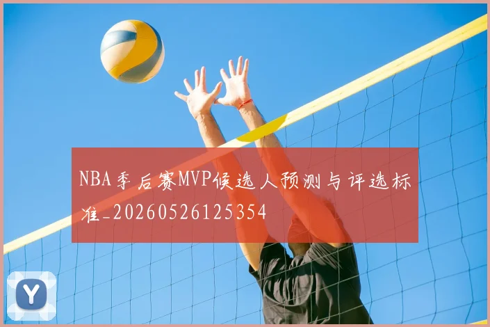 NBA季后赛MVP候选人预测与评选标准_20260526125354