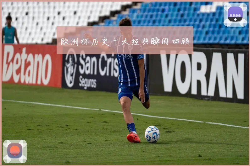 欧洲杯历史十大经典瞬间回顾