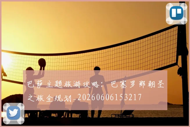 巴萨主题旅游攻略：巴塞罗那朝圣之旅全规划_20260606153217