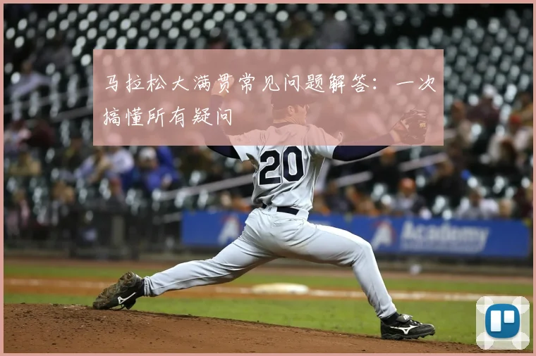 马拉松大满贯常见问题解答：一次搞懂所有疑问