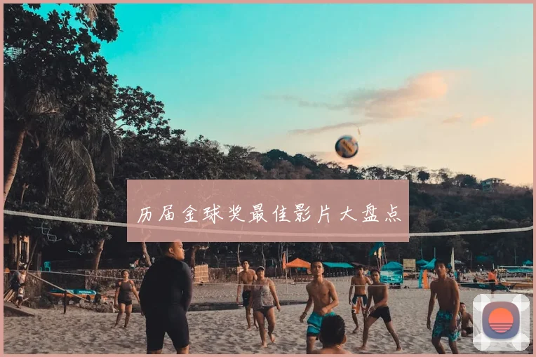 历届金球奖最佳影片大盘点