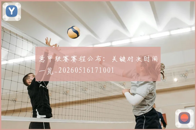 意甲联赛赛程公布：关键对决时间一览_20260516171001