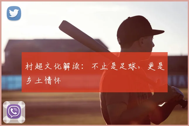 村超文化解读:不止是足球,更是乡土情怀