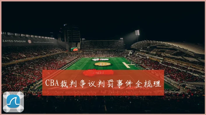 CBA裁判争议判罚事件全梳理