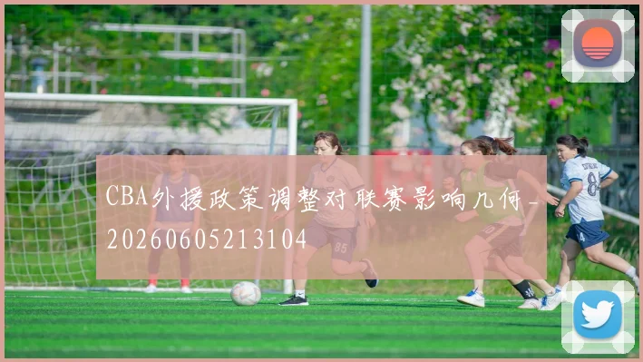 CBA外援政策调整对联赛影响几何_20260605213104