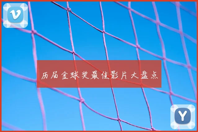 历届金球奖最佳影片大盘点