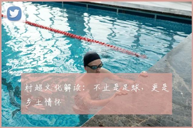 村超文化解读：不止是足球，更是乡土情怀