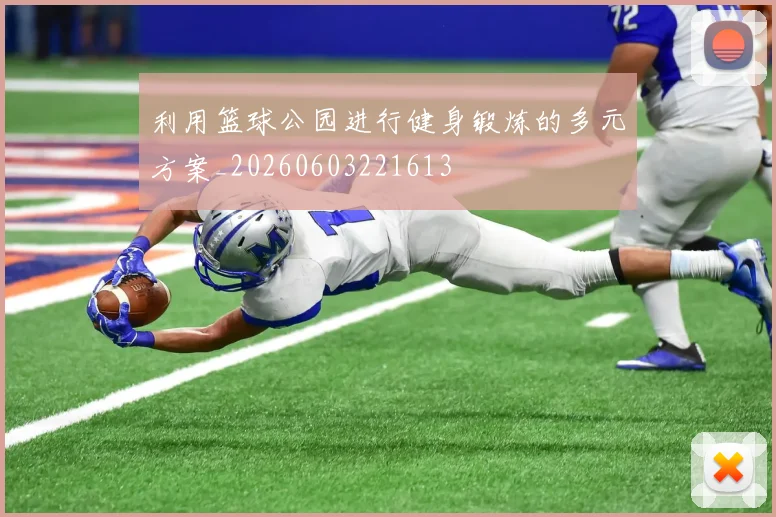 利用篮球公园进行健身锻炼的多元方案_20260603221613