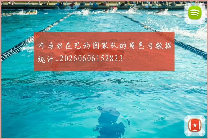 内马尔在巴西国家队的角色与数据统计_20260606152823