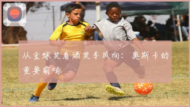 从金球奖看颁奖季风向：奥斯卡的重要前哨