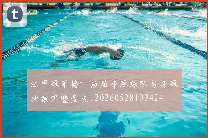 法甲冠军榜：历届夺冠球队与夺冠次数完整盘点_20260528193424