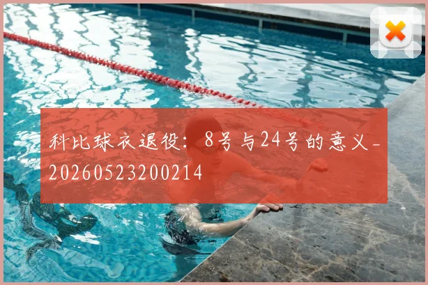 科比球衣退役：8号与24号的意义_20260523200214