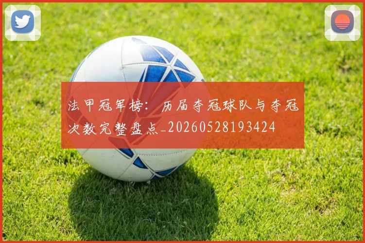 法甲冠军榜：历届夺冠球队与夺冠次数完整盘点_20260528193424