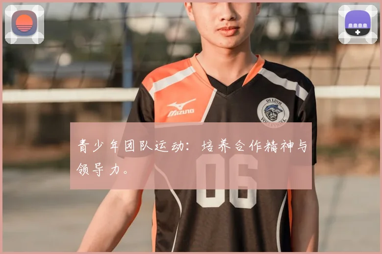 青少年团队运动：培养合作精神与领导力。